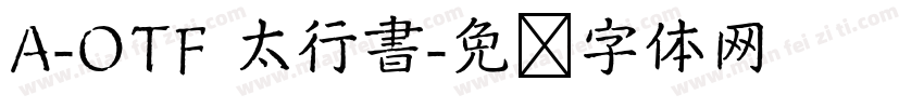 A-OTF 太行書字体转换